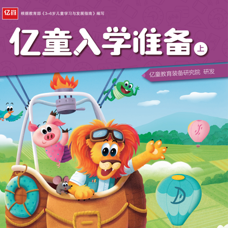 亿童入学准备幼儿材料上册