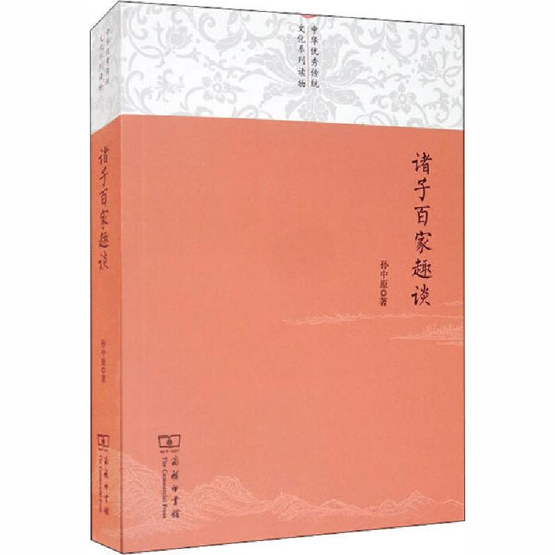 正版新书】诸子百家趣谈孙中原9787100146708