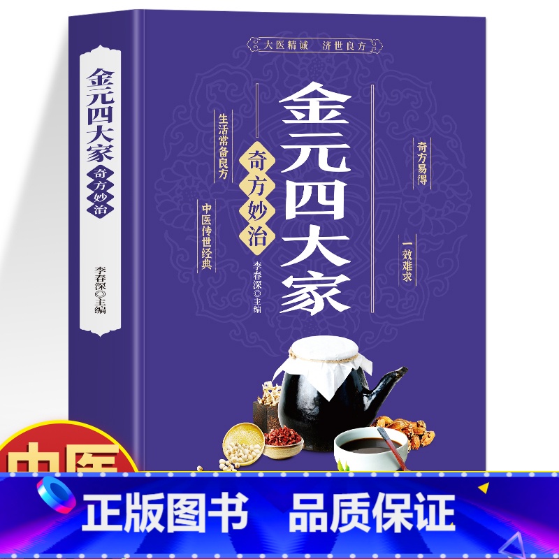 金元四大家奇方妙治 [正版]金元四大家奇方妙治 金元四大家医学全书 刘完素张从正朱丹溪李东垣医方精要医案中医书 中医方剂