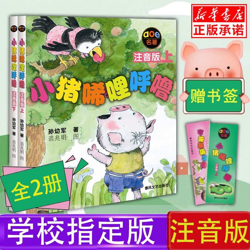 小猪唏哩呼噜注音版一二年级上下册全套2册孙幼军小学生一二年级阅读课外书必读小猪稀里呼噜课外书1-2年级儿童读物小猪唏哩
