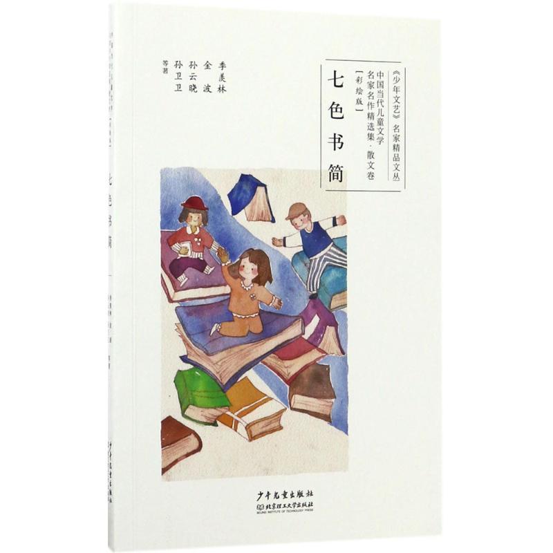 正版新书]《少年文艺》名家精品文丛:中国当代儿童文学名家名作高清大图