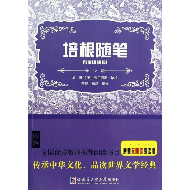 【M】培根随笔/李智 杨晶-9787560344300