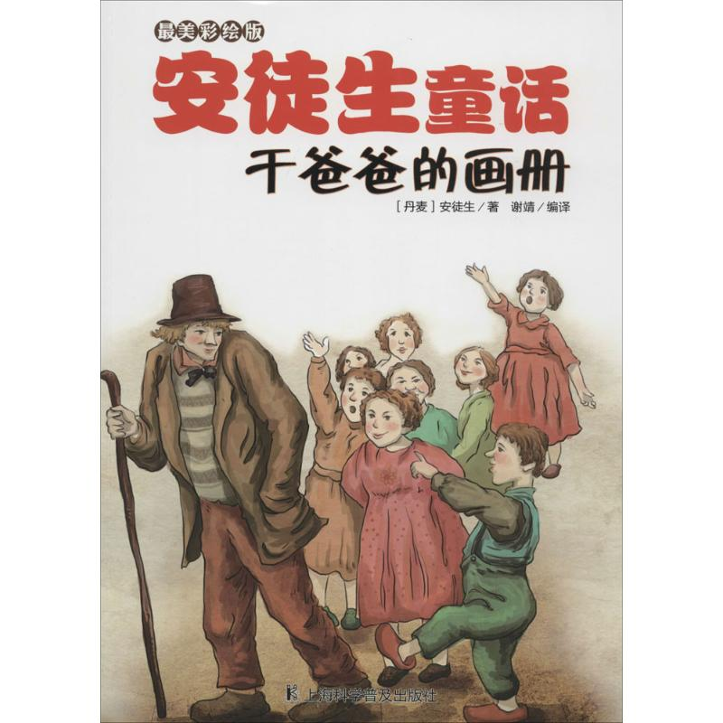 醉染图书干爸爸的画册9787542760012
