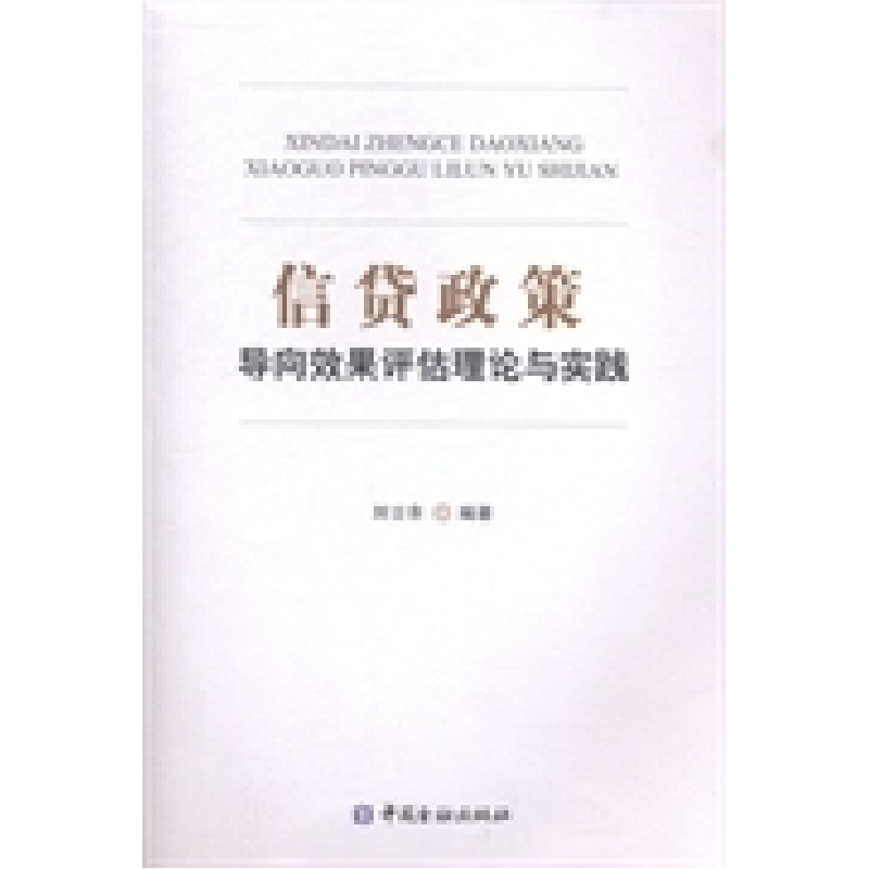 正版新书】信贷政策导向效果评估理论与实践刘士余9787504975447