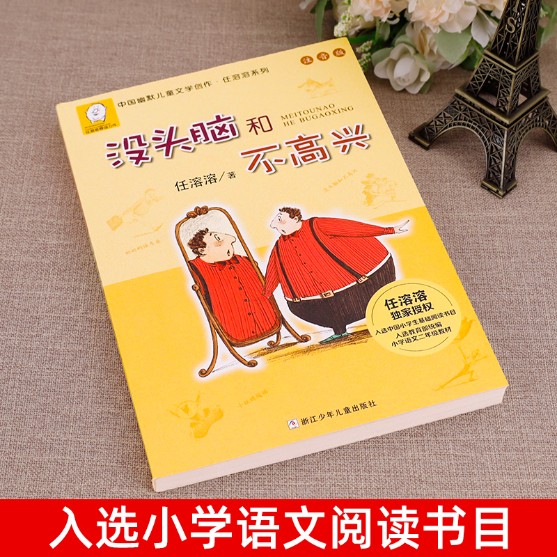 格林童话 [正版]老师没头脑和不高兴任溶溶著全集注音版一年级二年级注音版浙江少儿出版社高清大图