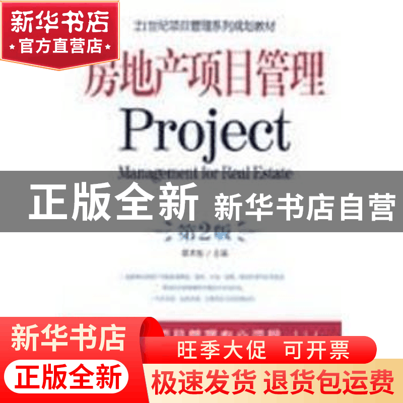 正版 房地产项目管理 谭术魁 机械工业出版社 9787111261957 书籍图片