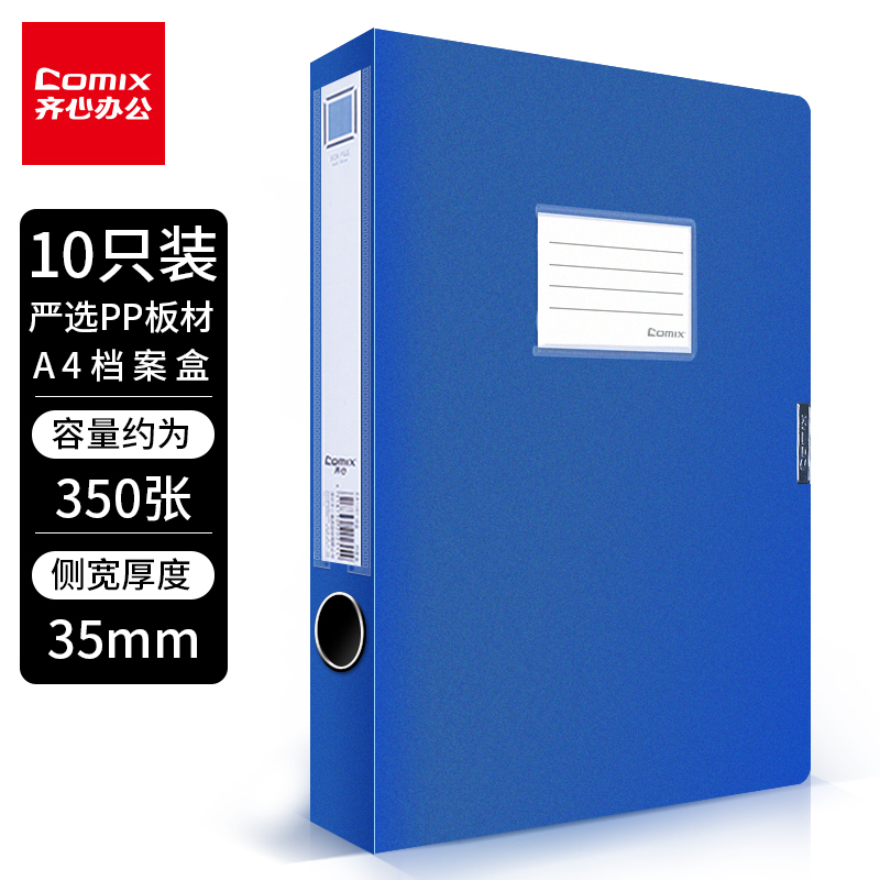 齐心 10个装 35mm档案盒A4文件盒资料盒 EA1001-10 蓝色