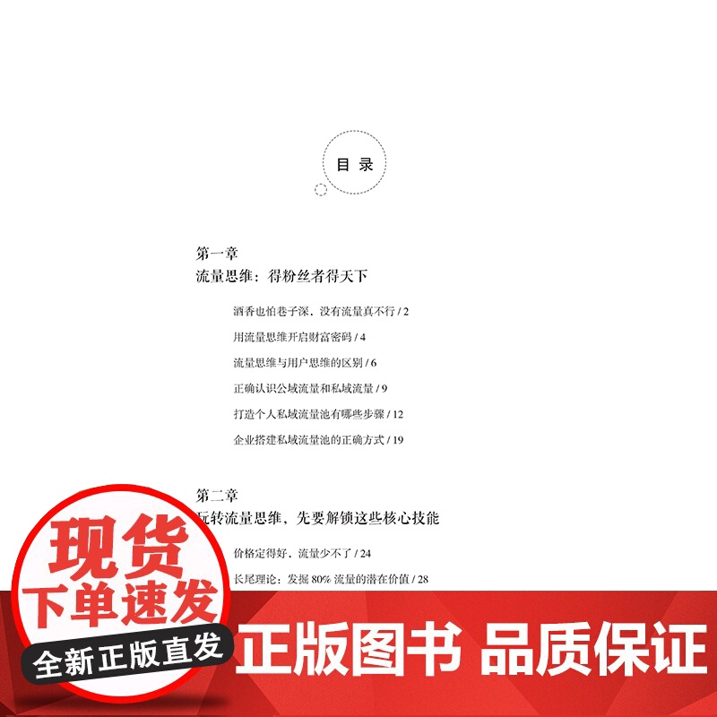 流量思维——拉新、留存、转化、裂变实战法则 互联网时代必备的流量运营实战干货 适合企业家实战参考高清大图