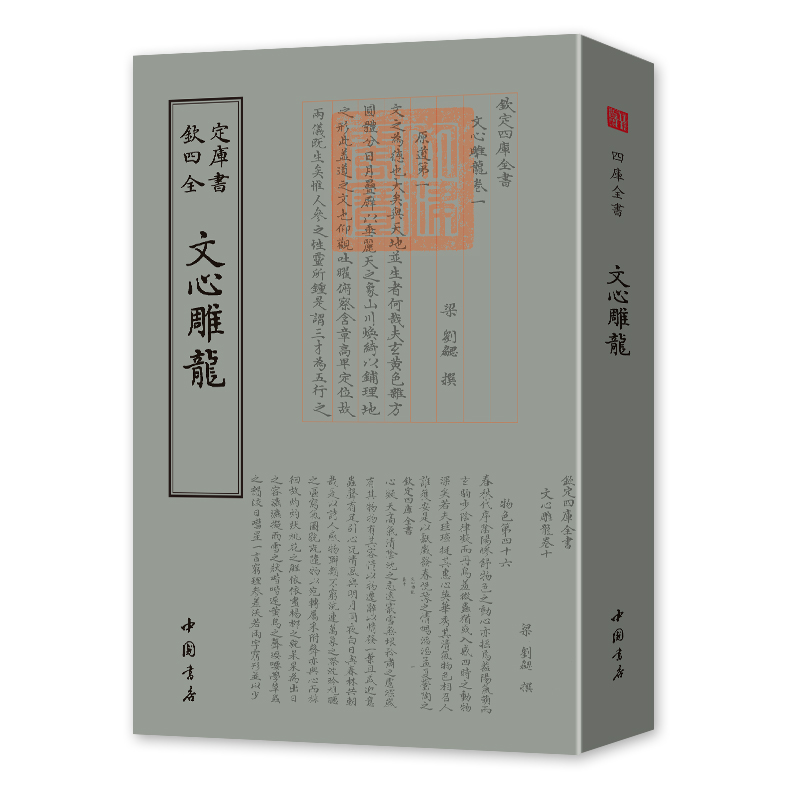 文心雕龙 [正版]钦定四库全书 文心雕龙 梁刘勰撰文毛笔繁体字竖版今译讲记札记古典文学精粹诗词文论读本中华国学书籍中国书高清大图