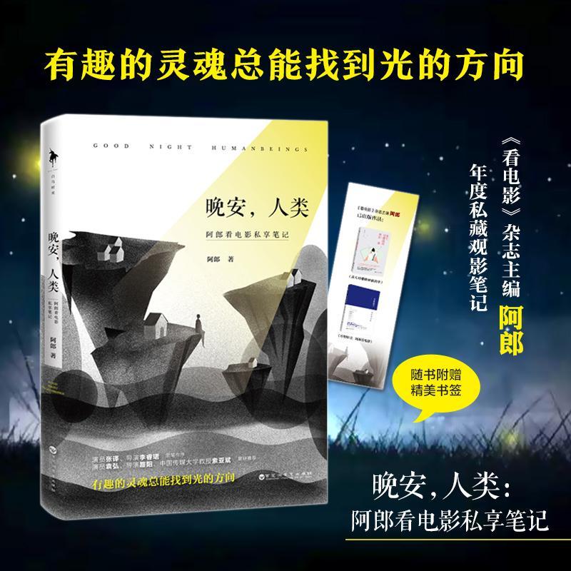 正版新书]晚安,人类 阿郎看电影私享笔记阿郎9787550031418高清大图