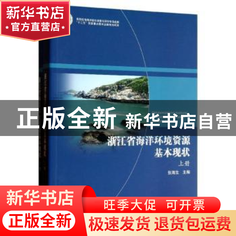 正版 浙江省海洋环境资源基本现状 张海生主编 海洋出版社 978750