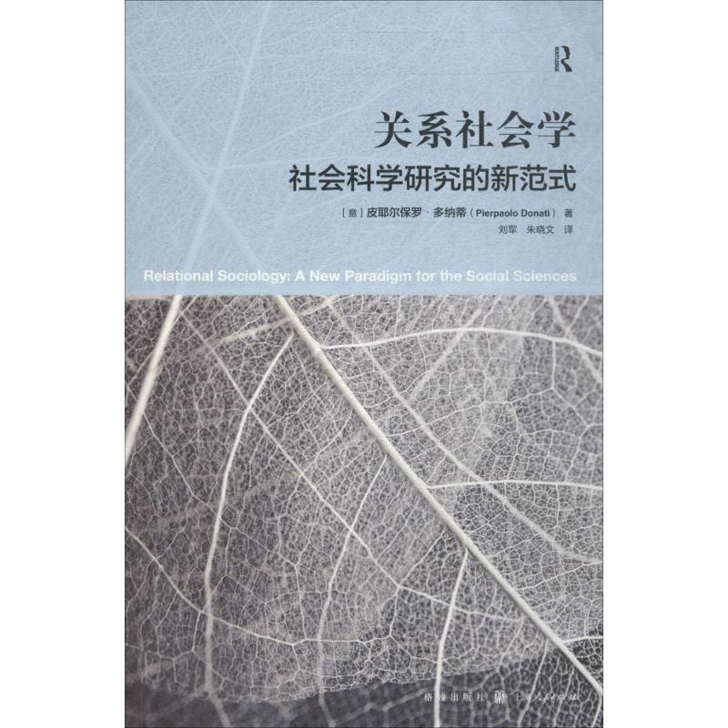 [醉染正版]关系社会学 (意)皮耶尔保罗·多纳蒂(Pierpaolo Donati) 著;刘军,朱晓文 译 著 WX高清大图