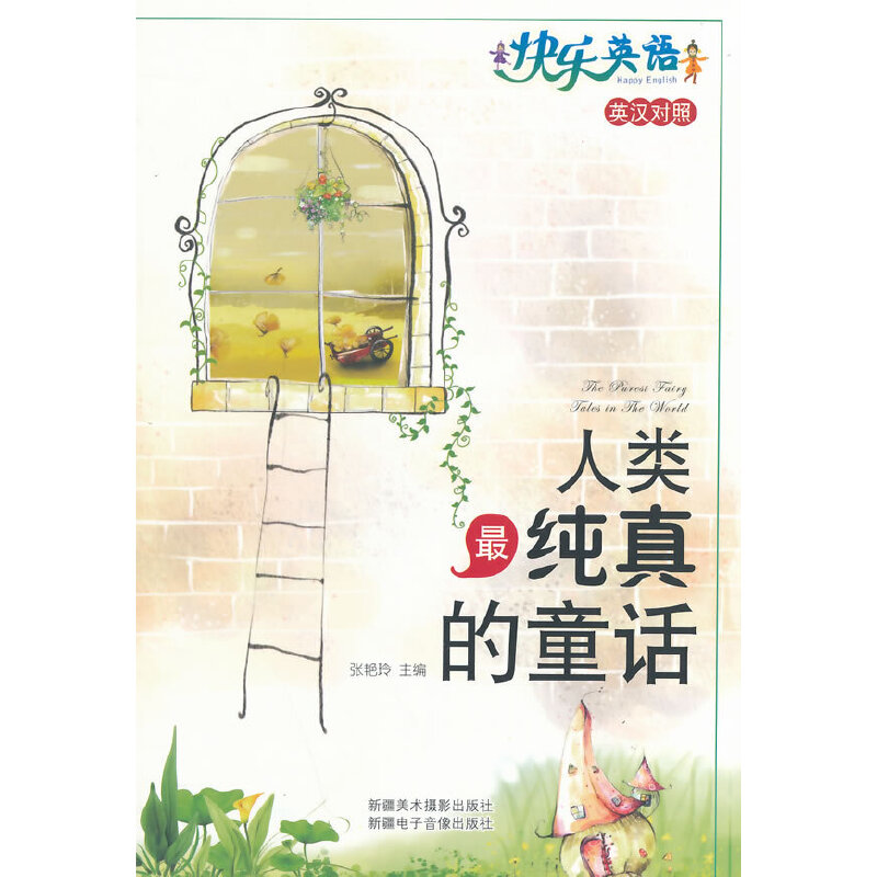 正版新书]5快乐英语-人类最纯真的童话张艳玲 主编978754690860