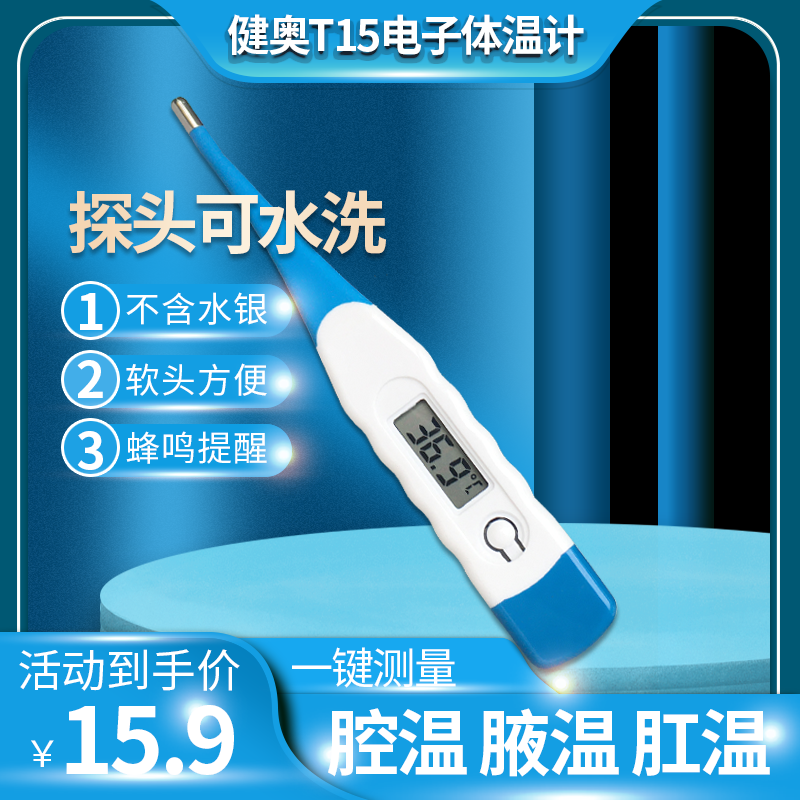 健奥体温计t15 健奥电子体温计家用精准腋下温度婴儿高精度成人t15 肛温腔温测量人体体温计 价格图片品牌报价 苏宁易购彬琪医疗器械专营店