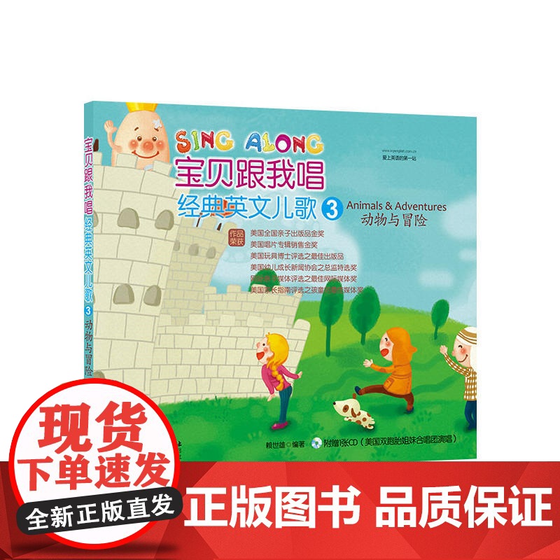 经典英文儿歌第3册:动物与冒险(中英对照版,附MP3光盘一张)
