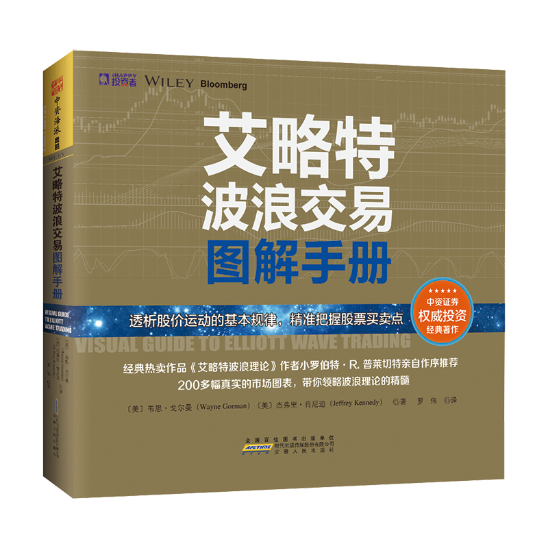 [醉染正版]艾略特波浪交易图解手册 透析股价规律 把握股票买卖点波段炒股入门技巧技术指标 正确预测市场趋势 理论与现实操高清大图