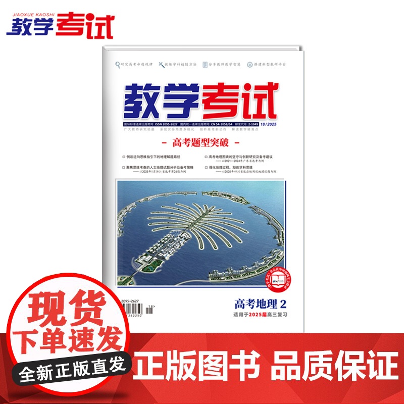 2025 教学考试杂志 高考地理2 高考专题突破 2025高考适用