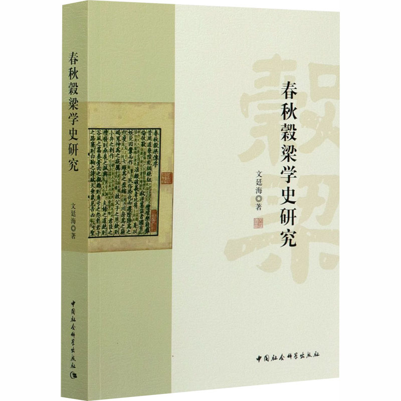 正版新书]春秋穀梁学史研究文廷海9787520357708高清大图
