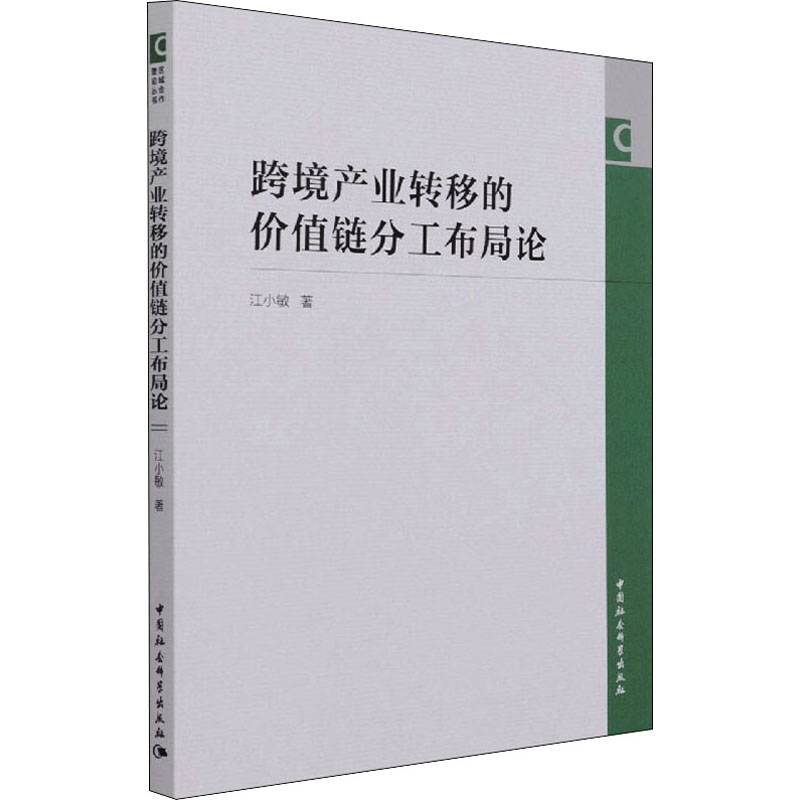 醉染图书跨境产业转移的价值链分工布局论9787520387958高清大图