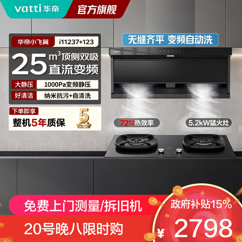 华帝顶侧双吸油烟机K7烟灶套装25立方大吸力搭配5.2KW燃气灶变频自清洗抽油烟机灶具套装 K7+123（12T）