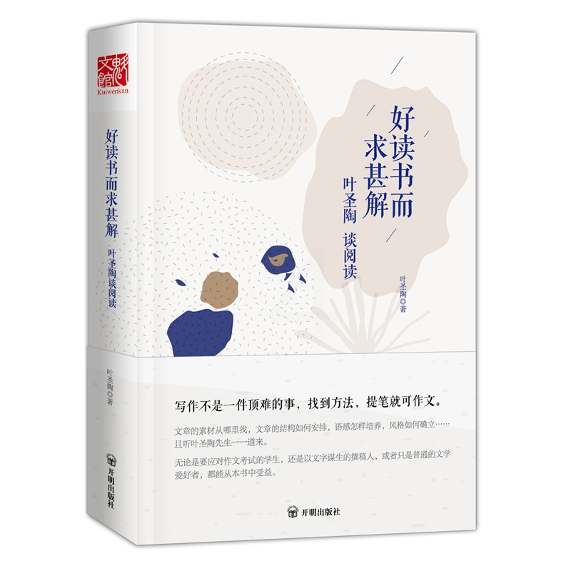 [正版]好读书而求甚解 叶圣陶谈阅读 9787513133005高清大图