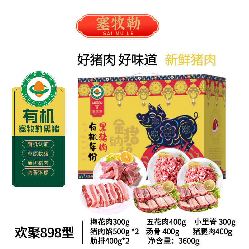 有机年份黑猪肉3400g