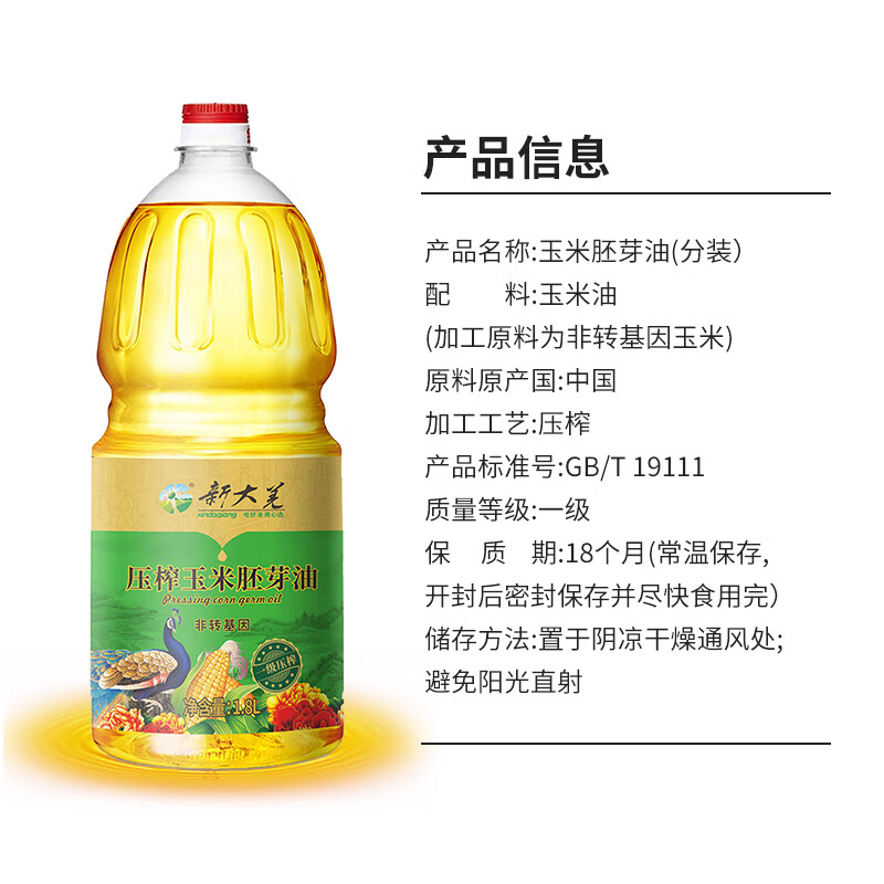 新大羌一级压榨玉米油1.8L高清大图