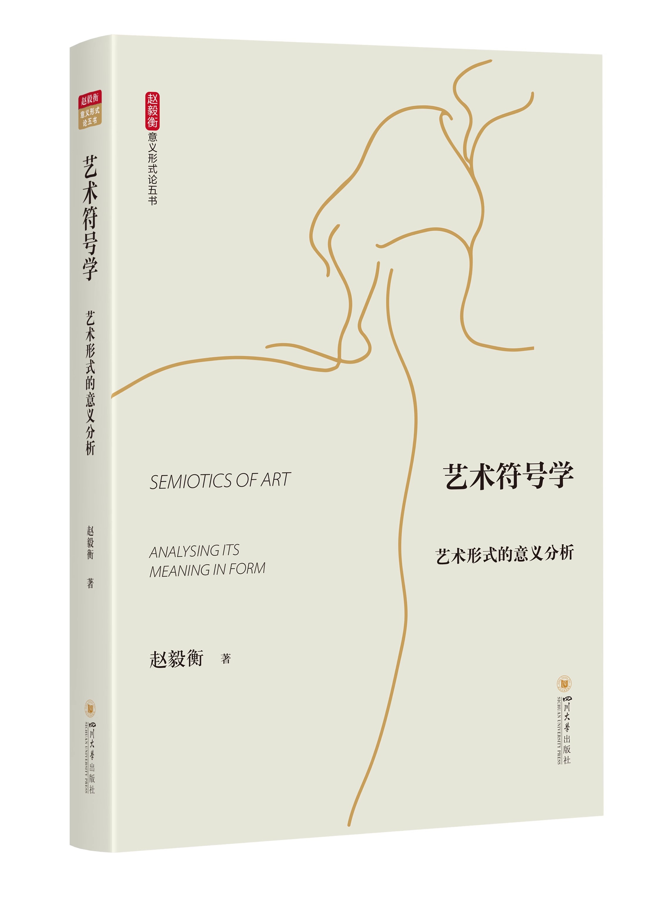 艺术符号学 [正版]意义形式论五书 符号美学与艺术产业 符号学原理与推演 广义叙述学 艺术符号学 哲学符号学 赵毅衡高清大图