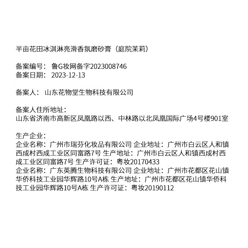 半亩花田热巴同款冰淇淋身体磨砂膏去角质保湿滋润沐浴全身女茉莉250g高清大图