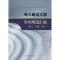 11电力建设工程常用规范汇编978751820452622
