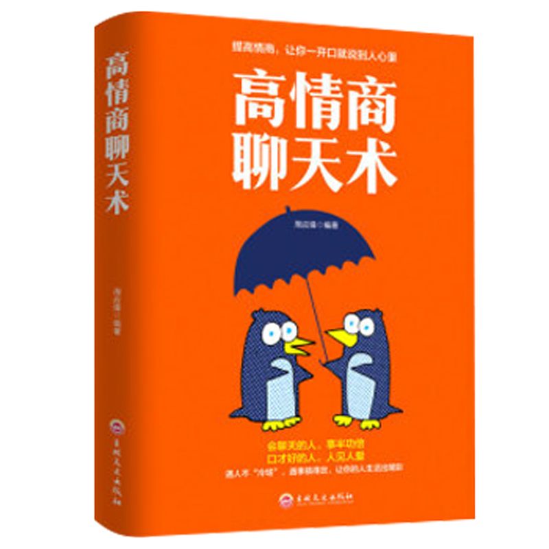 高情商聊天术 [正版] 高情商聊天术说话的艺术励志与成功人际关系与职场沟通谈判技巧提升书籍怎样才能通过聊天迅速建立良好的高清大图