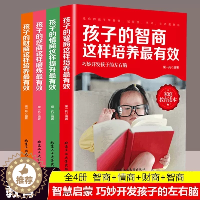 【醉染正版】孩子的情商智商财商逆商培养全套4册 正面管教育儿书籍好妈妈不吼不叫青春期如何养育男孩女孩家庭教育父母共攻读育