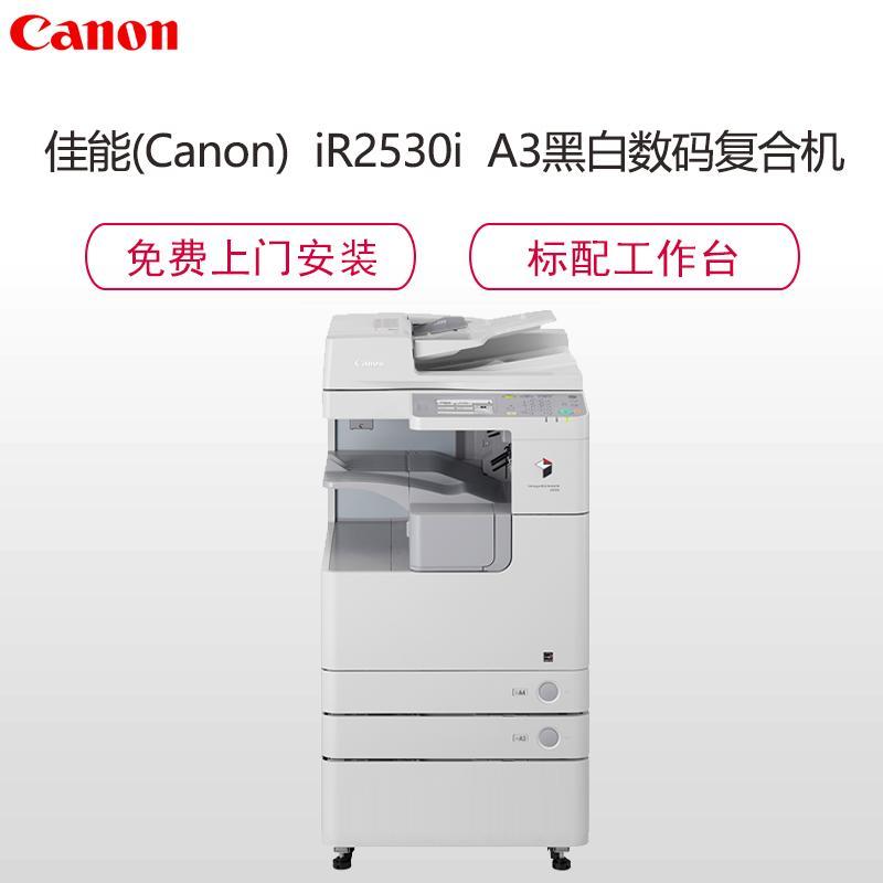 佳能(Canon)iR2530i A3黑白数码复合机(双面复印/打印/扫描/发送/标配双面自动输稿器/标配四纸盒)