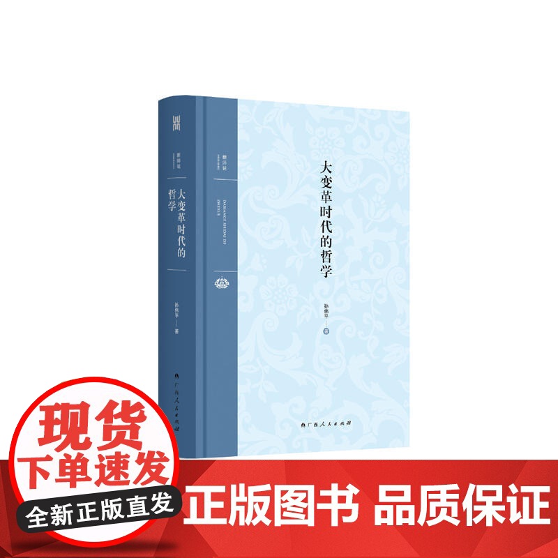 大雅·新师说:大变革时代的哲学 孙伟平 广西人民出版社 正版书籍高清大图