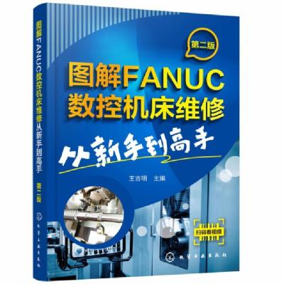11图解FANUC数控机床维修(从新手到高手第2版)978712234396322