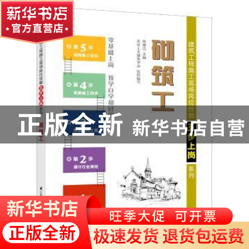 正版 砌筑工 张建边主编 江苏凤凰科学技术出版社 9787553769295