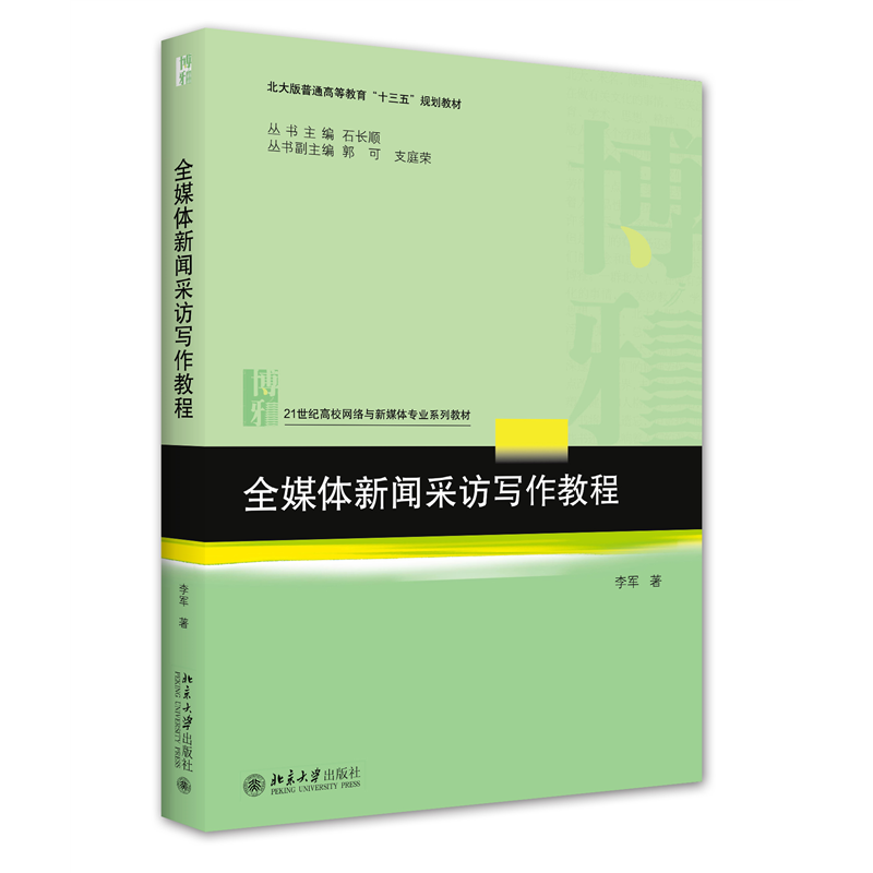音像全媒体新闻采访写作教程李军