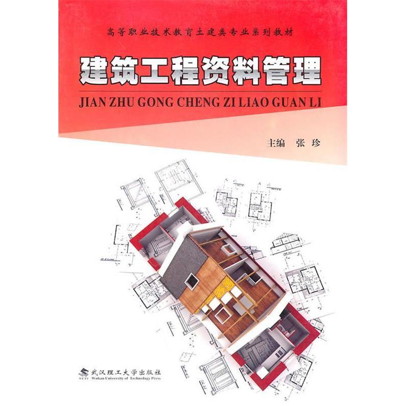 正版新书]建筑工程资料管理张珍9787562933007高清大图
