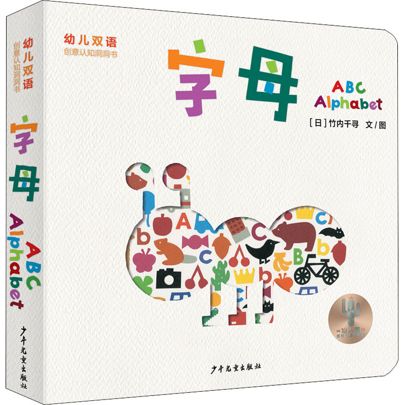 【M】幼儿双语创意认知洞洞书 字母 ABC Alphabet-9787558913020