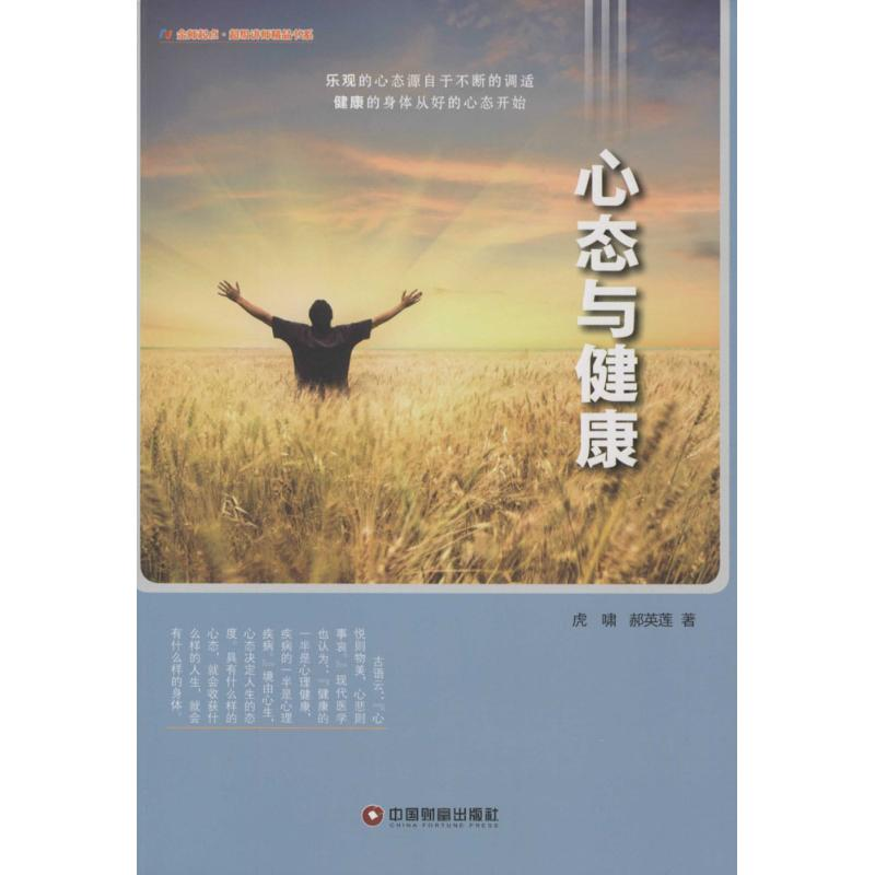 【M】心态与健康-9787504757968