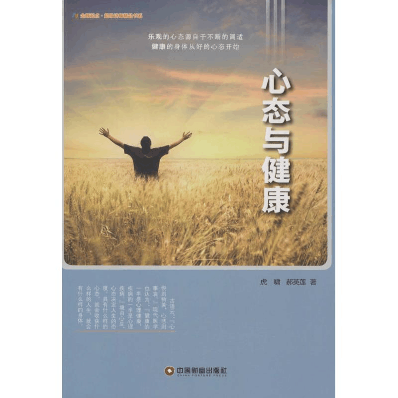 [M]心态与健康-9787504757968图片