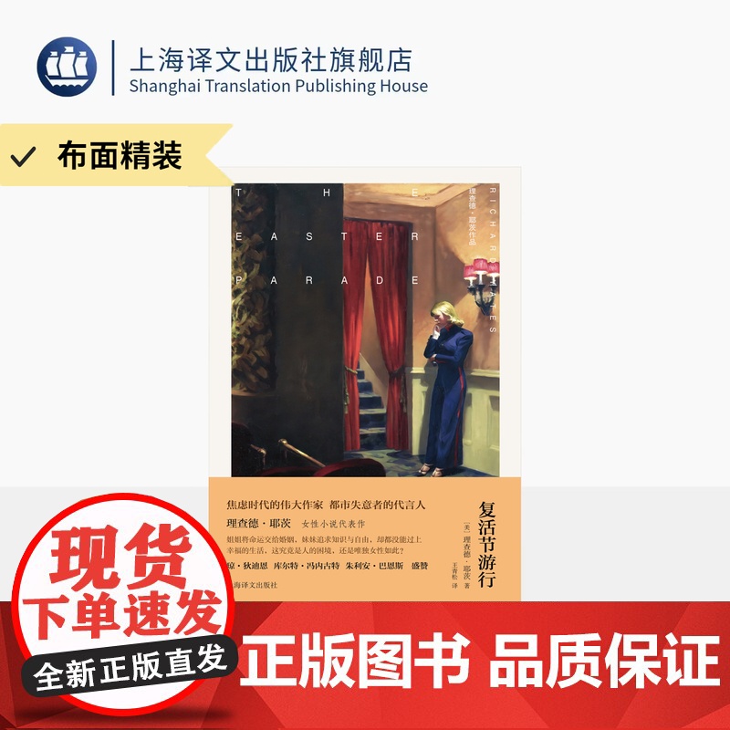 【布面精装】复活节游行 耶茨作品 【美】理查德·耶茨 著 王青松 译 女性小说代表作十一种孤独 封面霍珀画作 上海译文出
