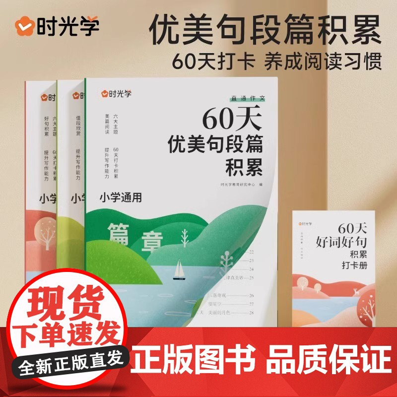 正版 套装3册+赠册 60天优美句段篇积累小学通用每日优美句子训练大全作文素材积累 时光学