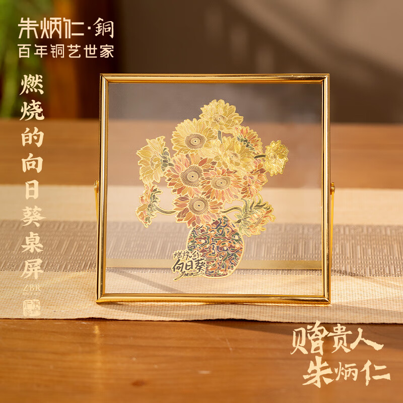 朱炳仁·銅 燃烧的向日葵桌屏 透明款