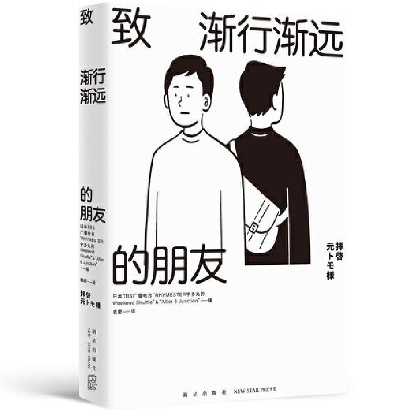 正版新书]致渐行渐远的朋友Junction”著;袁舒译;TBS广播电台高清大图