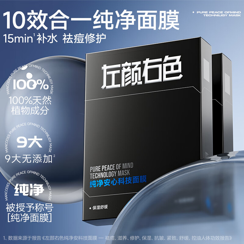 左颜右色 纯净安心科技面膜20ml*5片 BJDT