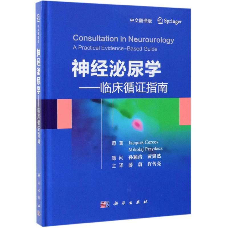 [M]神经泌尿学-临床循证指南(中文翻译版)-9787030611086高清大图