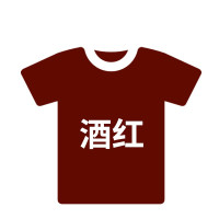 林檎衣服染色剂黑色裤子染料旧衣服翻新免煮棉麻染色剂黑色染料送女朋友老婆生日礼物 酒红衣服