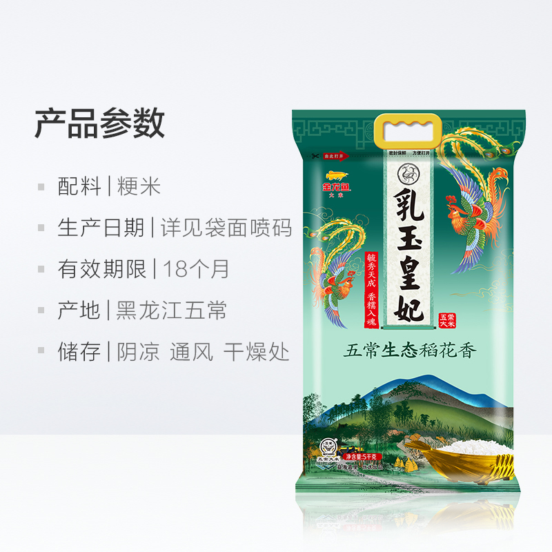 金龙鱼乳玉皇妃五常生态稻花香5kg 袋装粳米大米