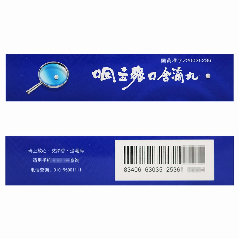 艾纳香咽立爽口含滴丸 0.025g*60丸 疏风散热消肿止痛清利咽喉急性咽炎慢性咽炎急性发作咽痛咽粘膜红肿咽干口臭高清大图